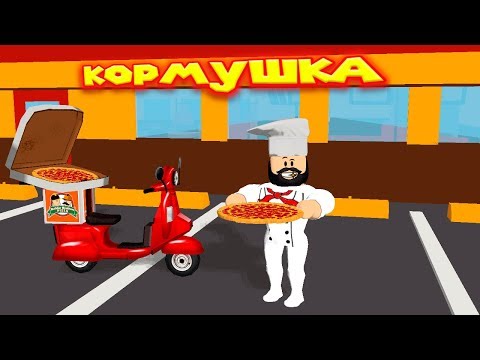 Видео: 🍕 Роблокс ОТКРЫЛ ПИЦЦЕРИЮ КОРМУШКА Roblox Pizza Factory Tycoon