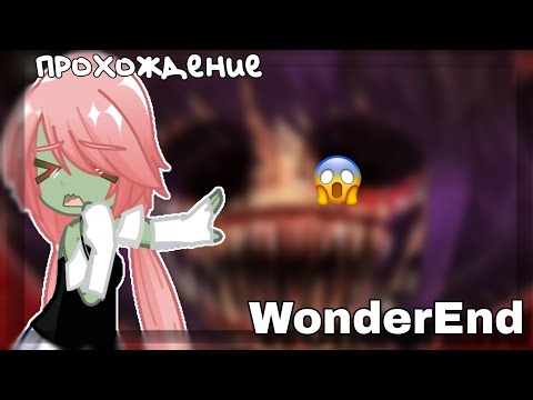 Видео: НОВАЯ ИГРА ОТ ЛУНИ? // ПРОХОЖДЕНИЕ WONDEREND // ХОРРОР ОТ ЛУНИ