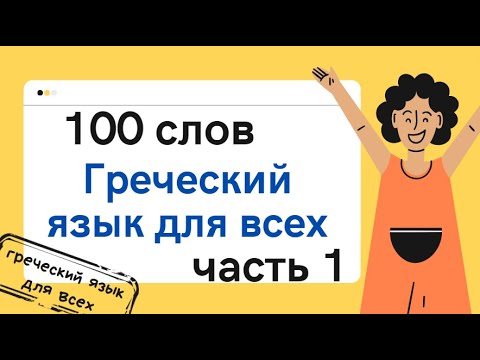 Видео: 100 слов ГРЕЧЕСКИЙ ЯЗЫК