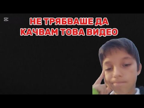 Видео: НЕ ТРЯБВАШЕ ДА КАЧВАМ ТОВА ВИДЕО