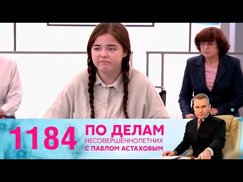 Видео: По делам несовершеннолетних | Выпуск 1184