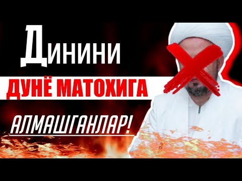Видео: Динини дунёси учун сотувчилар эшитиб қўйсин | Шайх Абдували қори раҳимаҳуллоҳ | Dinini dunyosi