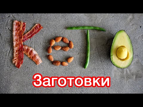Видео: Мои Кето ЗАГОТОВКИ  + НОВЫЙ рецепт КЕТО ВАФЛИ | кето диета | кето рецепты
