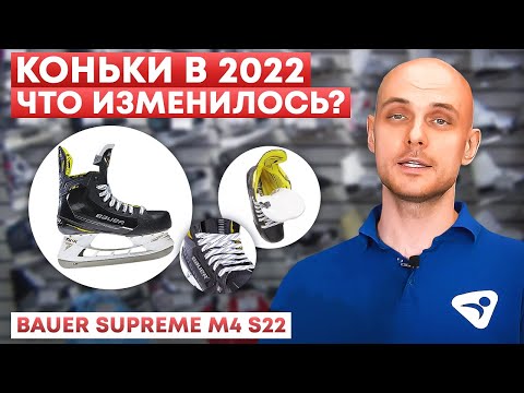 Видео: Коньки 2022 года. Что изменилось? Обзор коньков BAUER SUPREME M4 S22