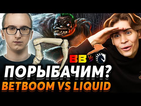 Видео: Это лучший Пудж? Nix и Pure смотрят BetBoom vs Team Liquid