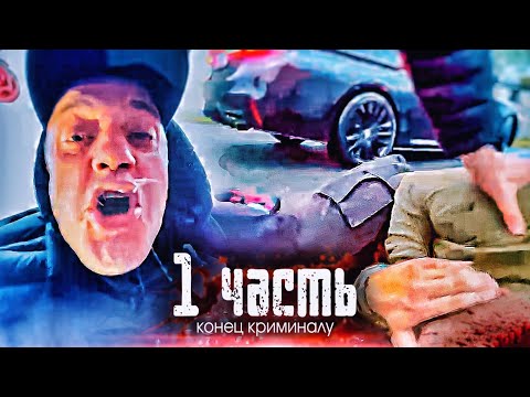 Видео: БОРЬБА С КРИМИНАЛОМ как в 90е! МОЙ ПУТЬ.. - 1 часть