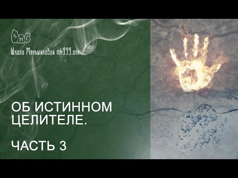 Видео: Об истинном целителе  Часть 3  Обсуждение практики