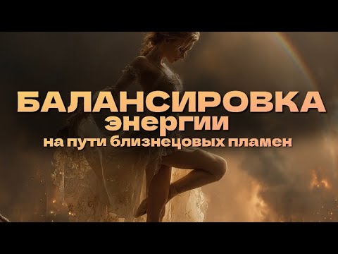 Видео: Как выходить в баланс женской стороне близнецового пламени ? личный опыт 🫶🏻