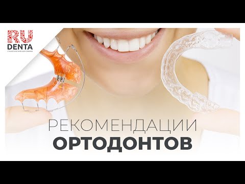 Видео: Рекомендации, упрощающие жизнь во время ортодонтического лечения | Клиника Рудента