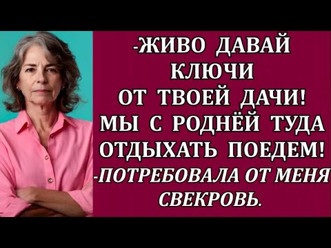 Видео: -Живо давай ключи от твоей дачи! Мы с роднёй туда отдыхать поедем!-потребовала от меня свекровь. Но