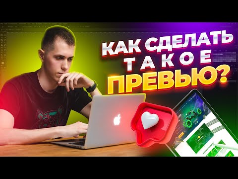 Видео: Как сделать дизайн превью для видео