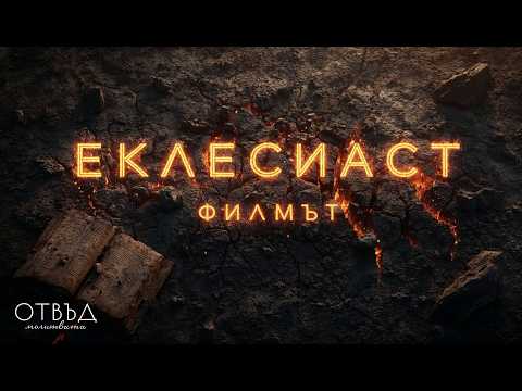 Видео: Библията, каквато не сте я виждали: Полет през Еклесиаст (Цял Филм)