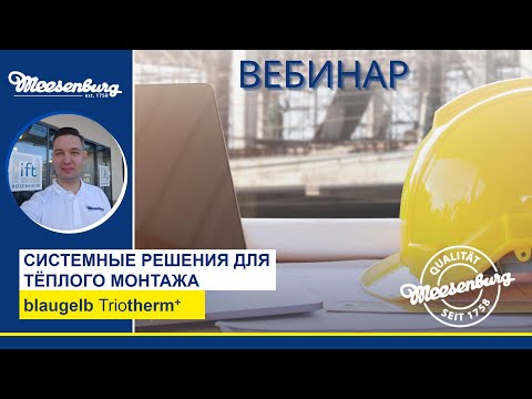 Видео: Вебинар: Системные решения blaugelb для тёплого монтажа