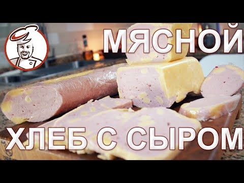 Видео: Мясной хлеб с сыром. Вы видели этот рисунок на разрезе? Удивительно просто сделать. РОЗЫГРЫШ Апрель.