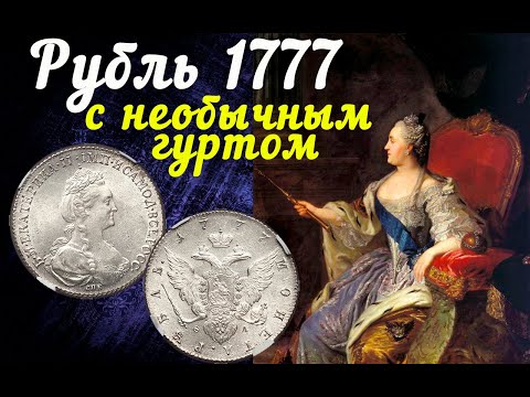 Видео: Рубль 1777 с необычным гуртом