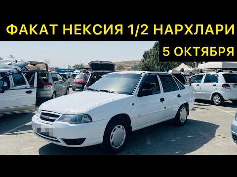 Видео: 5 ОКТЯБРЯ НЕКСИЯ 1/2 НАРХЛАРИ АНДИЖОН МАШИНА БОЗОРИ // 5-OKTABR NEXIA 1 NEXIA 2 NARXLARI ANDIJON