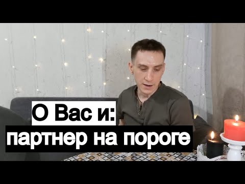 Видео: Таро онлайн О Вас и партнер на пороге