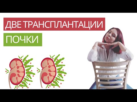Видео: Дарья - пережила 2 трансплантации почки