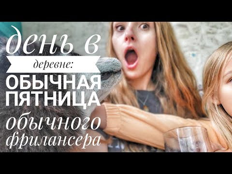 Видео: Один день в деревне: бодрая рукодельная пятница