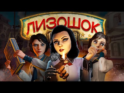 Видео: Почему Bioshock Infinite ХУДШИЙ Биошок и плохая игра.