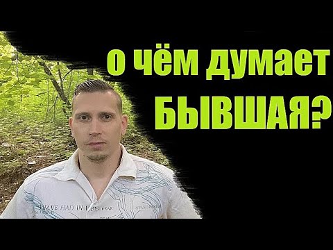 Видео: О чём думает БЫВШАЯ КОГДА ОТ ВАС УХОДИТ?