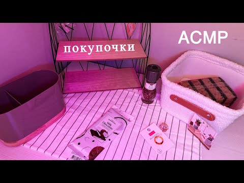 Видео: АСМР | обзор покупок | ФИКСПРАЙС | липкий тихий шепот и триггеры