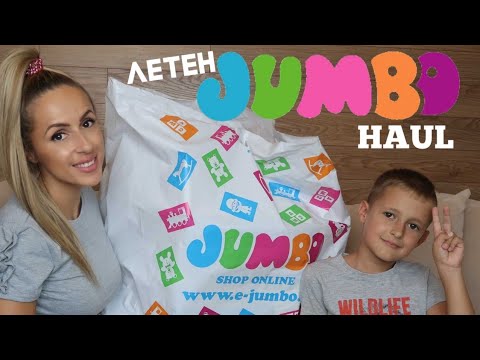 Видео: ЛЕТНИ ПОКУПКИ ОТ JUMBO