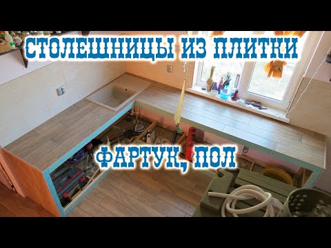 Видео: Столешницы на кухню из плитки. Облицовка плиткой фартука. Укладка керамогранита на пол.