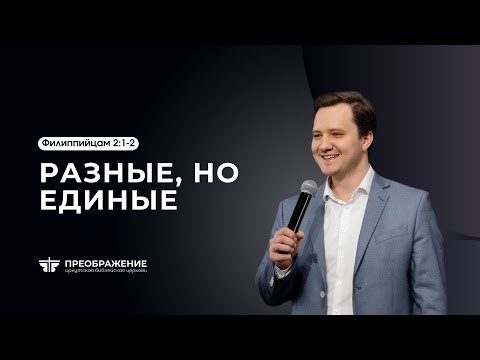 Видео: Разные, но единые | Филиппийцам 2:1-2 || Илья Зайцев