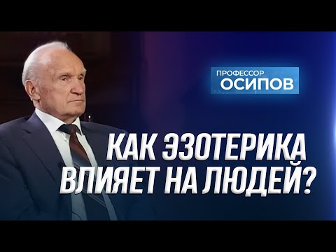 Видео: Как эзотерика влияет на людей? (тарологи и астрологи, магия и колдовство) (ТК "СПАС", 09.11.2024)