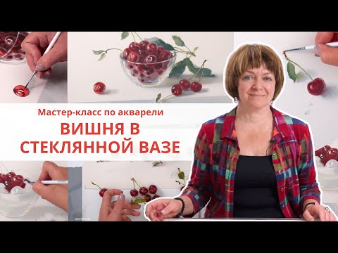 Видео: Рисуем вишню акварелью с Еленой Базановой