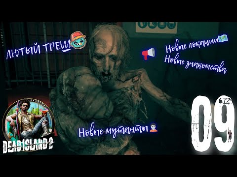 Видео: Dead Island 2🧟 // Зачищаем Брентвудскую АДСКУЮ канализацию🕳️ в Dead Island 2🧟 // Часть 9