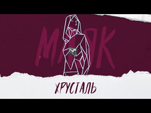 Видео: маяк - хрусталь (lyric video)