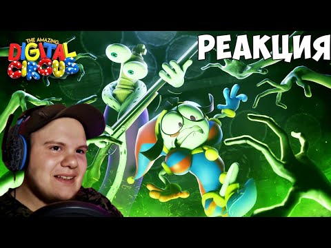 Видео: УДИВИТЕЛЬНЫЙ ЦИФРОВОЙ ЦИРК - Серия 3: Тайна Поместья Милденхоллов | Реакция на @GLITCH