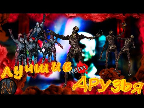 Видео: Лучшие друзья.  Игра: Singularity. *Remaster*