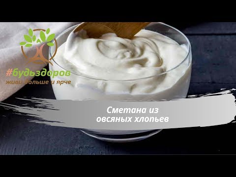 Видео: Сметана из Овсяных хлопьев