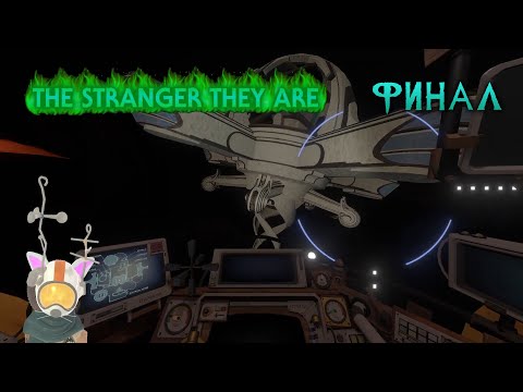 Видео: Outer Wilds: The Stranger They Are (сюжетный мод) - Финал, Звездолёт Номаи