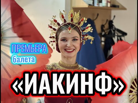 Видео: Как ставится спектакль в театре, премьера балета "Иакинф", длинный выпуск,