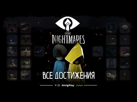 Видео: ВСЕ ДОСТИЖЕНИЯ  ▪  LITTLE NIGHTMARES + DLC