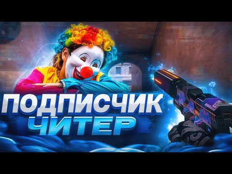 Видео: МЕРЗКИЙ ПОДПИСЧИК-ЧИТЕР!😵‍💫 / демка с голосом