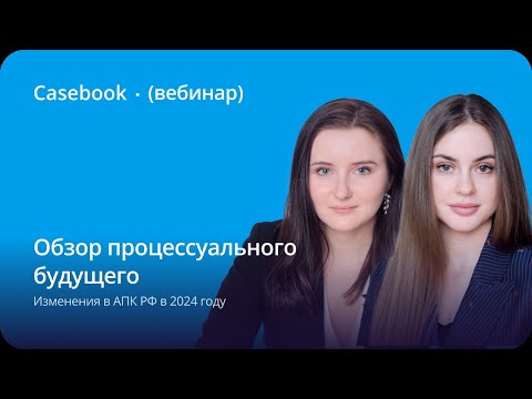 Видео: АПК РФ-2024: важные изменения в арбитражном процессе. Топ-10 кейсов ВС РФ