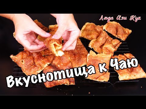 Видео: Простой ИСПАНСКИЙ ЗАВАРНОЙ ПИРОГ ЛЕПЕШКА с сахаром и корицей быстро к чаю Люда Изи Кук выпечка