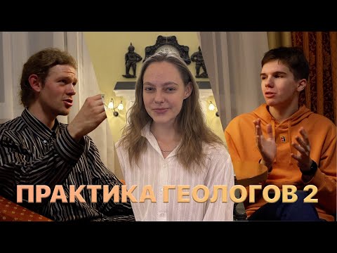 Видео: ПРАКТИКА СТУДЕНТОВ-ГЕОЛОГОВ ПОСЛЕ ТРЕТЬЕГО КУРСА ЧАСТЬ 2 – МЕДВЕДИ, ШПИЦБЕРГЕН, ПОЛЮС