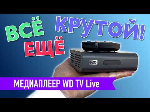 Видео: Мечта киномана из 2010 года | Обзор медиаплеера WD TV Live (Gen1)