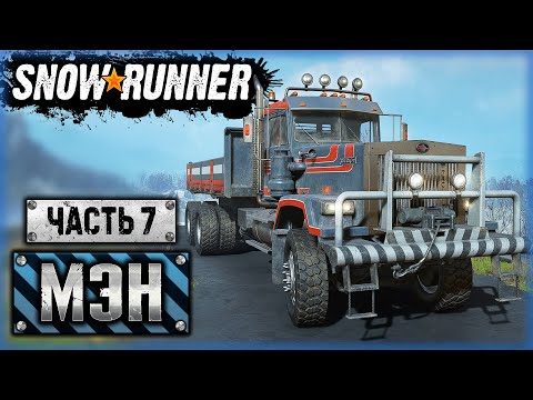 Видео: SNOWRUNNER ⭐ | УСПЕТЬ ЗА 60 МИНУТ! ГОРА РАБОТЫ И КУЧА РЕДКОЙ ТЕХНИКИ! | Штат Мэн, США | (часть 7)