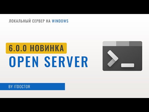 Видео: Open Server 6.0 - Что они натворили в новой версии? Как работать с PHP и MySQL, Установка Wordpress