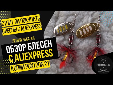 Видео: СТОИТ ЛИ ЗАКАЗЫВАТЬ БЛЕСНЫ С ALIEXPRESS? КОПИИ БЛЕСЕН PONTOON 21. ЛУЧШИЕ БЛЕСНЫ НА ХИЩНИКА