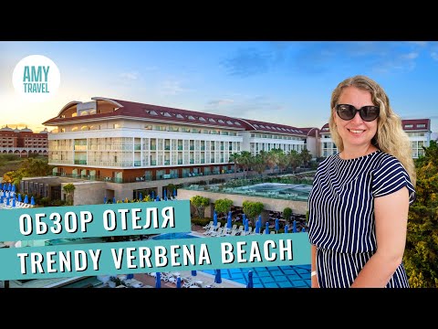 Видео: Обзор отеля Sentido Trendy Verbena Beach Hotel 5*. Сиде. Турция 2025