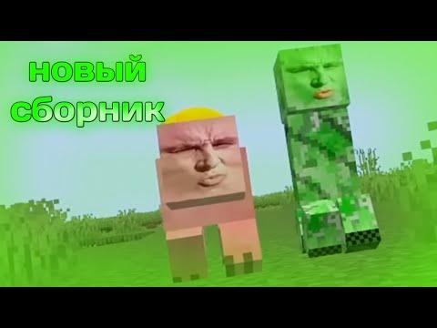 Видео: НОВЫЙ СБОРНИК все части сигмы крипера и сигма свинки в Майнкрафт! @titwow