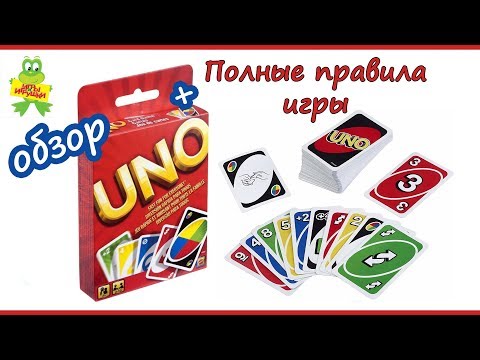 Видео: Настольная игра UNO | Обзор и правила игры в УНО | Как играть в УНО
